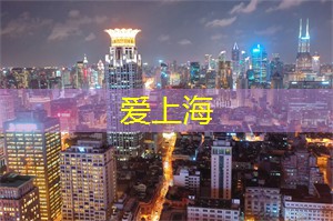 上海会所文艺沙龙，与各界名人共话文学与艺术的无限魅力！